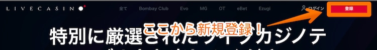 ライブカジノアイオー-新規登録01