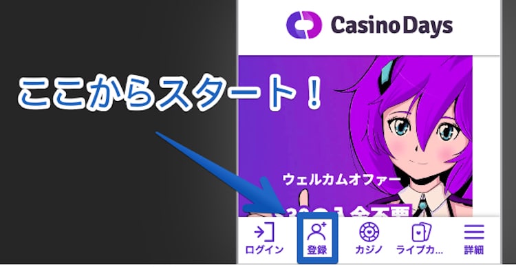Casino Days-モバイル登録