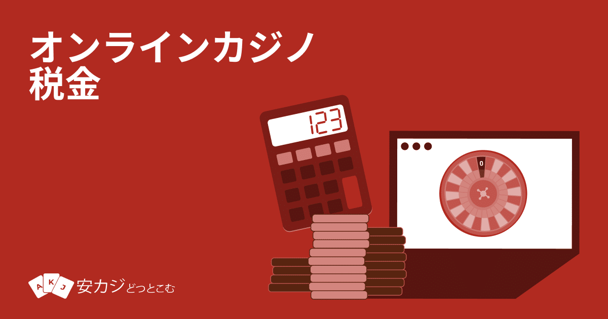 オンラインカジノ-税金