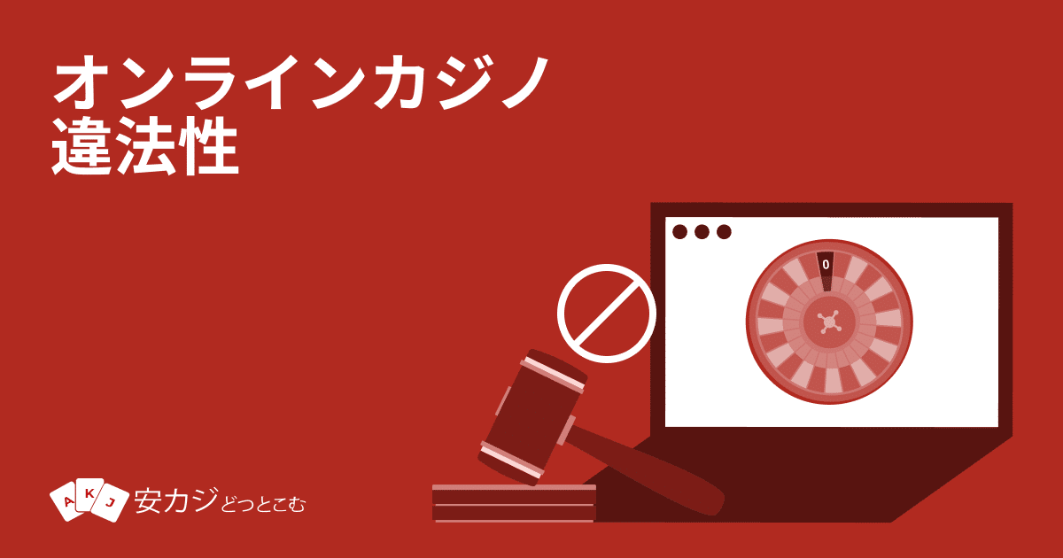オンラインカジノ-違法性