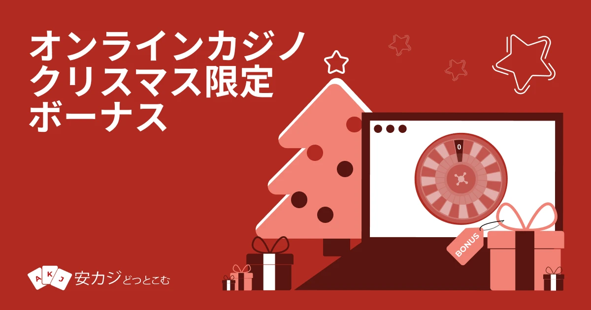 オンラインカジノ クリスマス限定ボーナス情報【2025年Xmas】