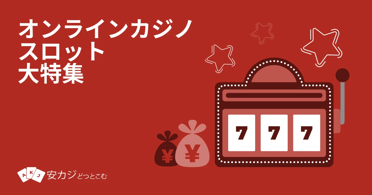 オンラインカジノ スロット おすすめランキング 2025