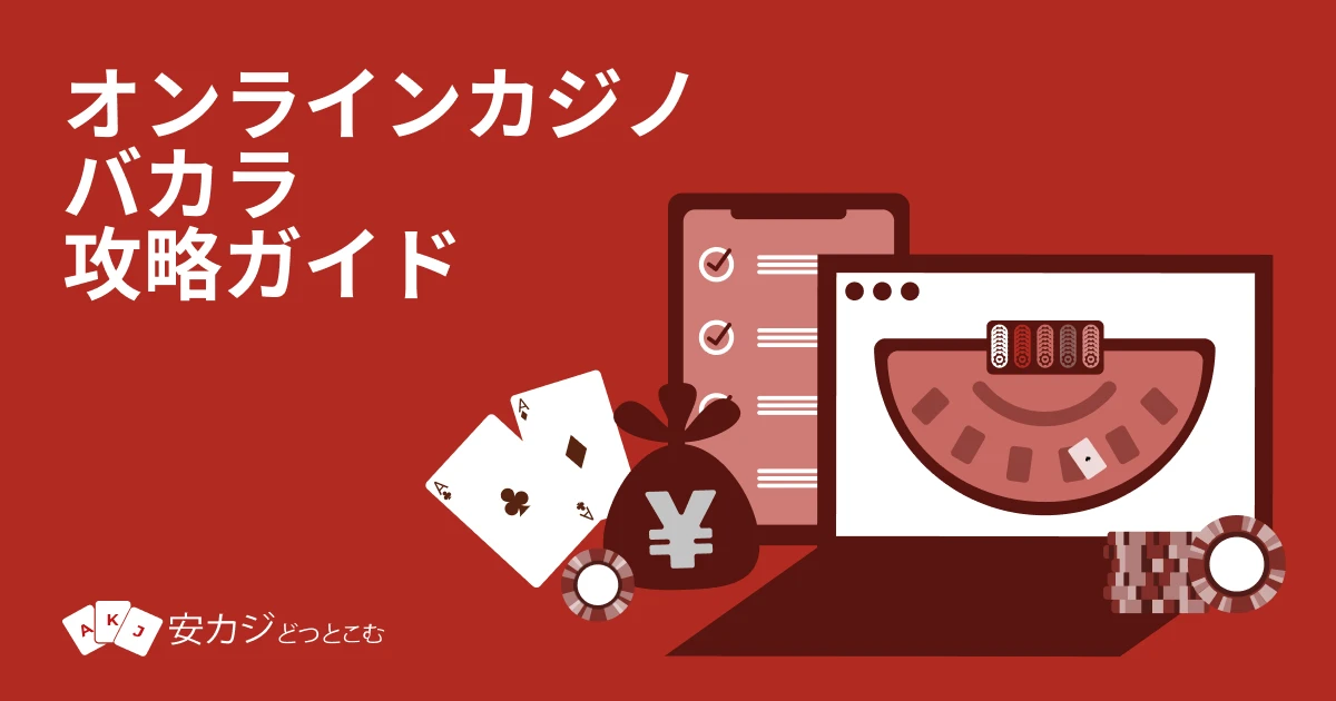 オンライン バカラ ルール＆必勝法ガイド【初心者必見】