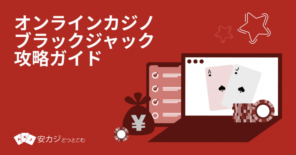 オンラインカジノ-ブラックジャック攻略ガイド