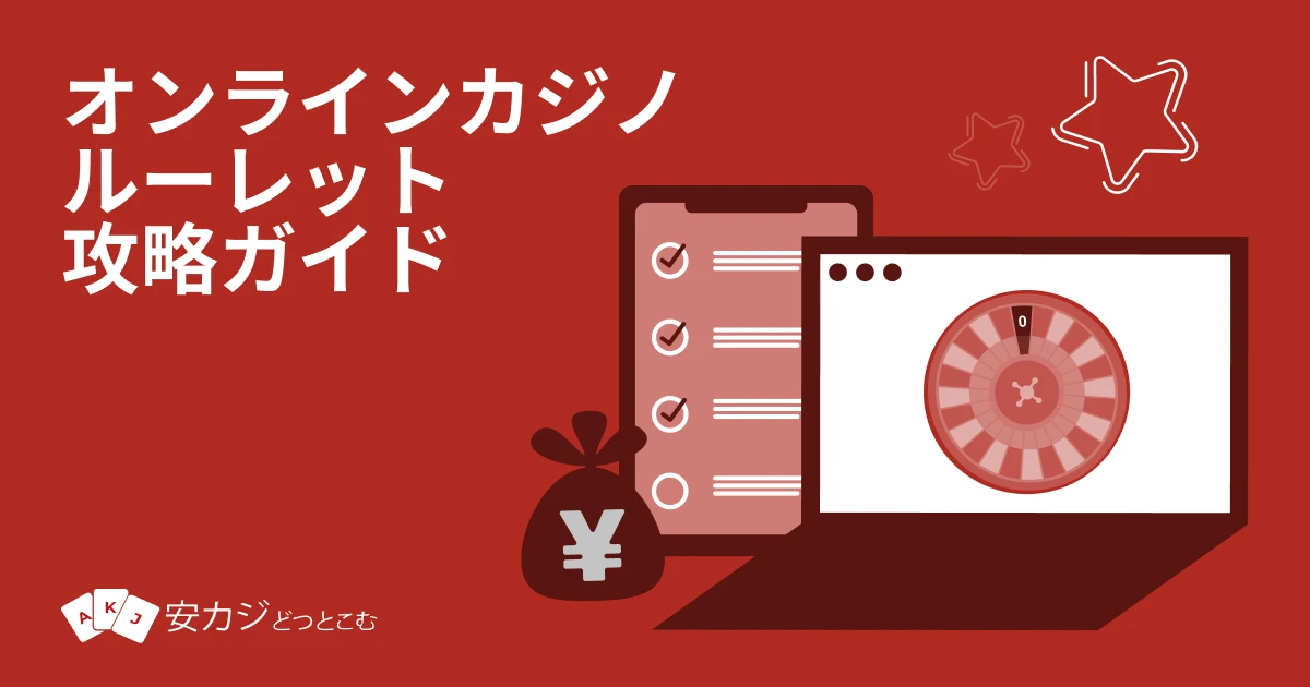 オンラインカジノ ルーレットとは？攻略法・ルール【まとめ】