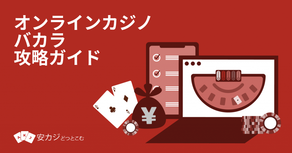 バカラ カジノのルール＆必勝法【攻略まとめ】11月 2024