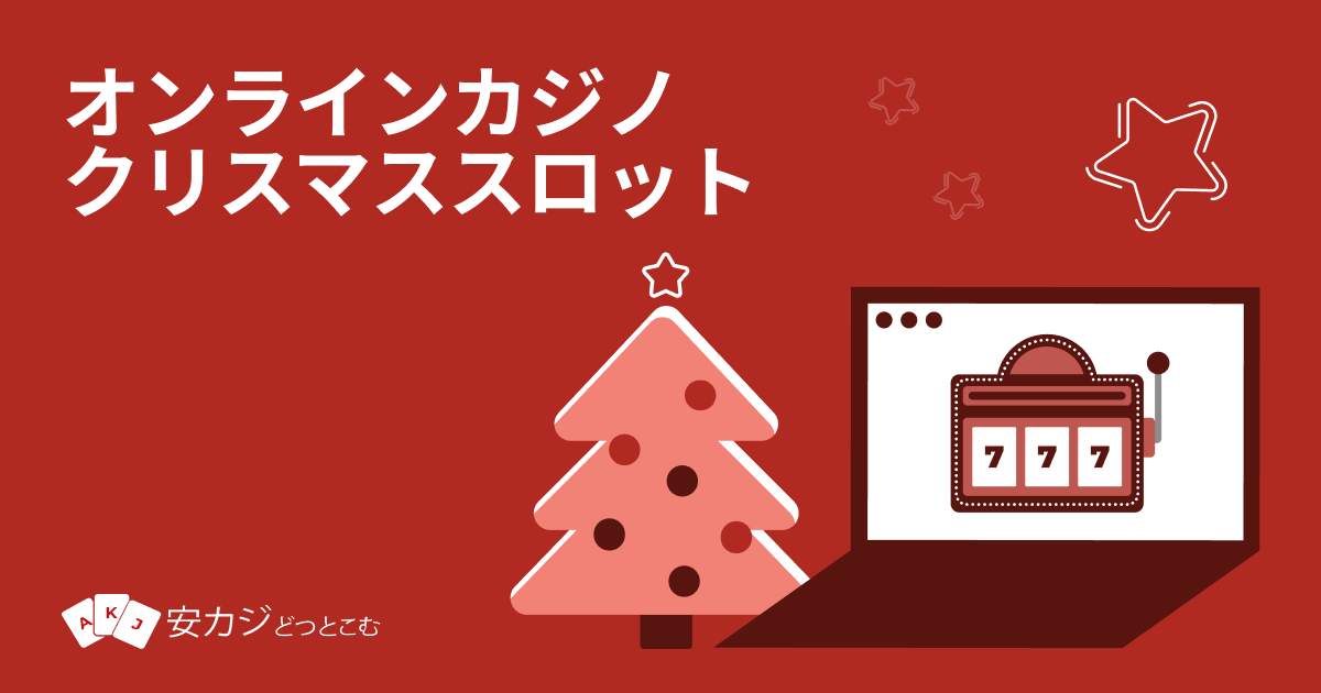オンラインカジノ-クリスマススロット