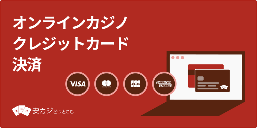 オンラインカジノ-クレジットカード決済