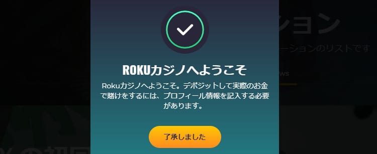 Rokuカジノ-登録方法ステップ3