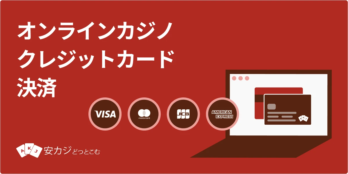 クレジットカードが使えるオンラインカジノ特集【2025年】