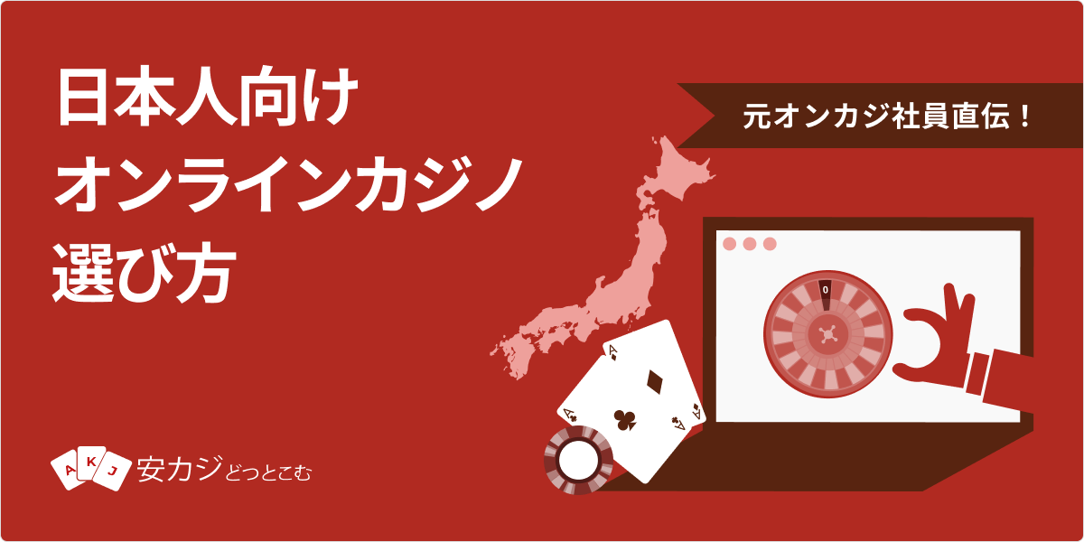 日本人向けオンラインカジノ-選び方