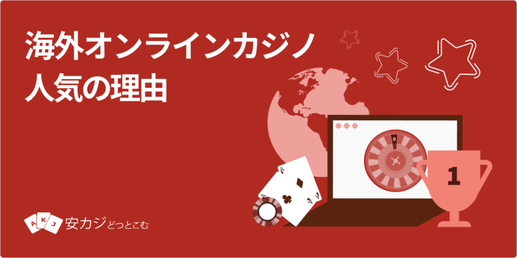 海外オンラインカジノ-人気の理由