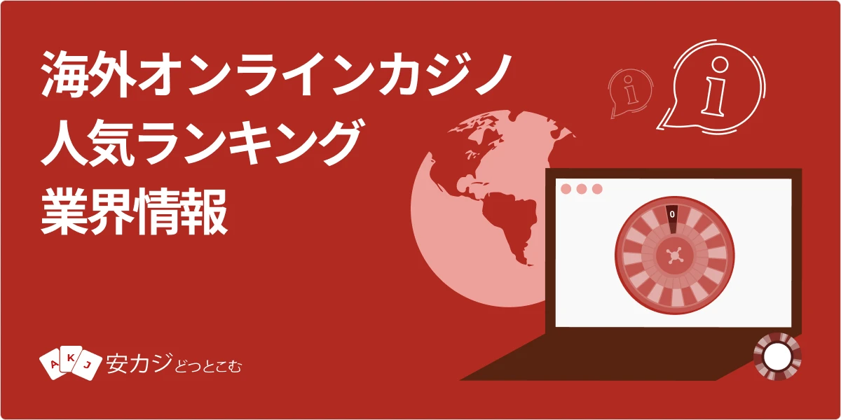 海外オンラインカジノ 人気サイト一覧【国内アクセス急増】