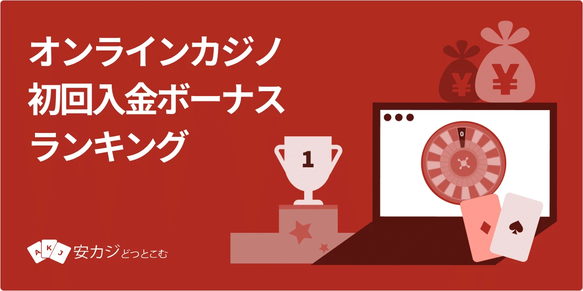オンカジ 初回入金ボーナス ランキング 2025【甘い・最新・200％還元】
