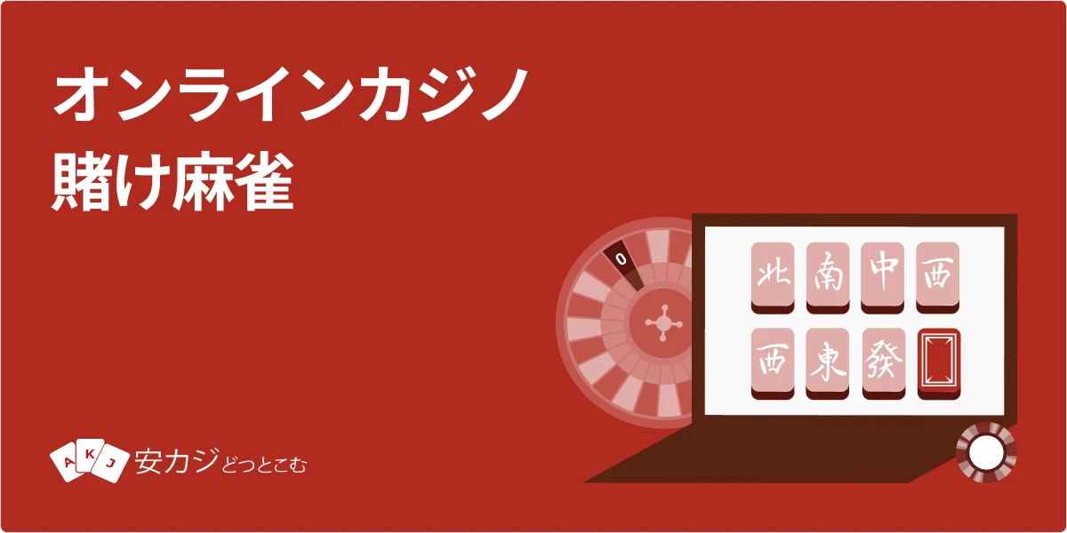 オンライン麻雀賭けができるおすすめオンカジ一覧【スマホ対応】2025年