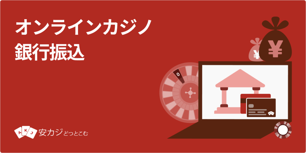 銀行振込カジノ - ロゴ