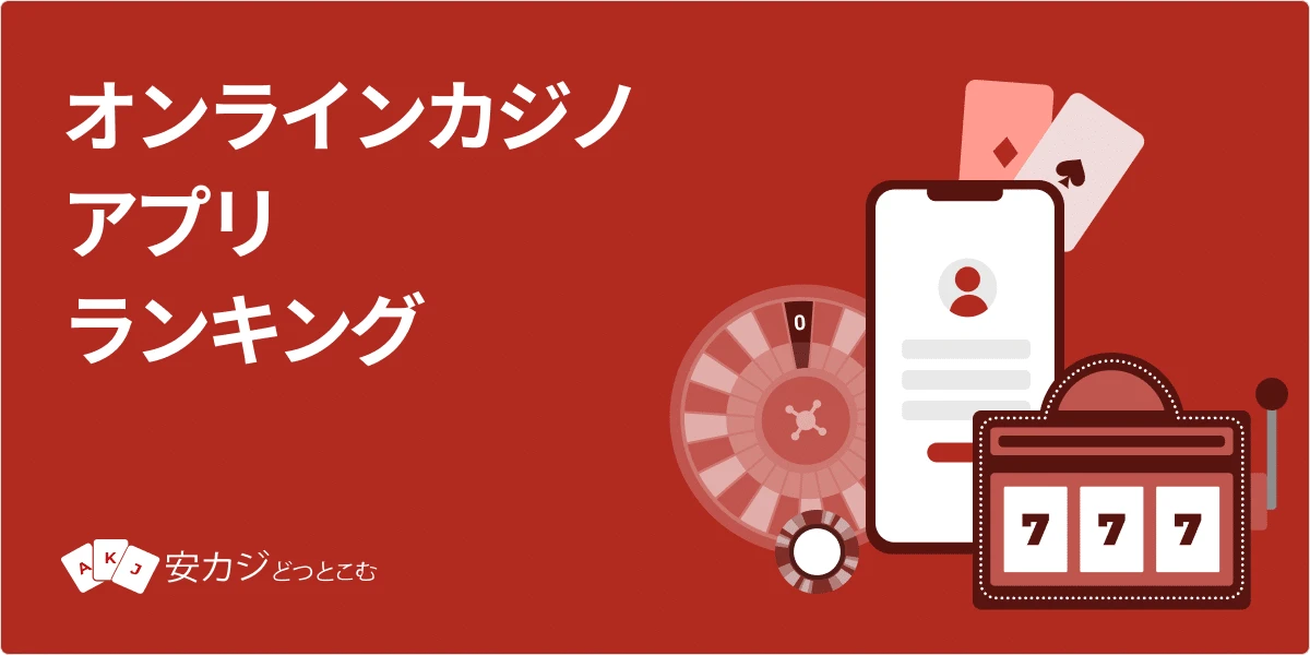 オンラインカジノ アプリおすすめ一覧【日本で遊べる・稼げる】2025