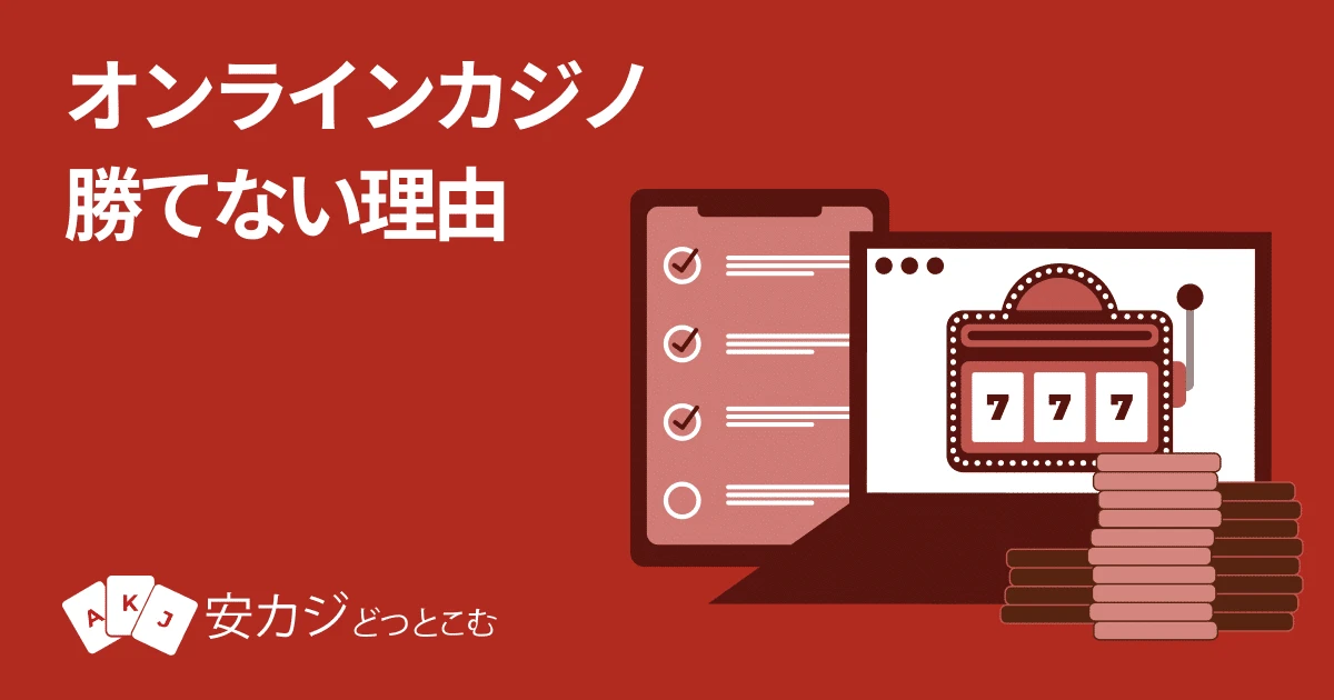 オンラインカジノ 勝てないには理由があった！