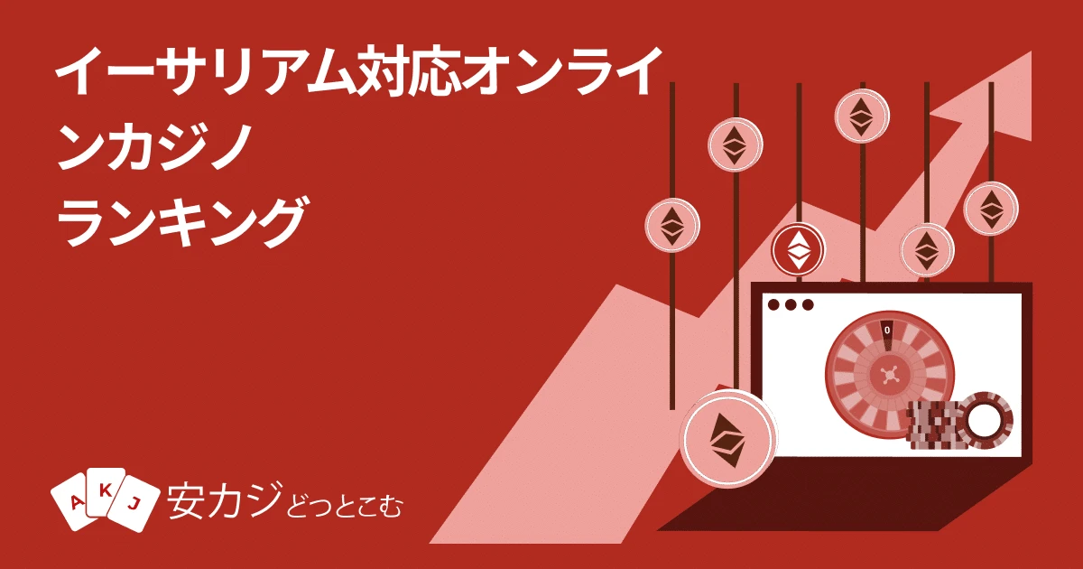イーサリアム 入金できるオンラインカジノ一覧