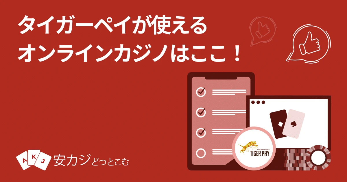 タイガーペイ対応オンラインカジノ一覧