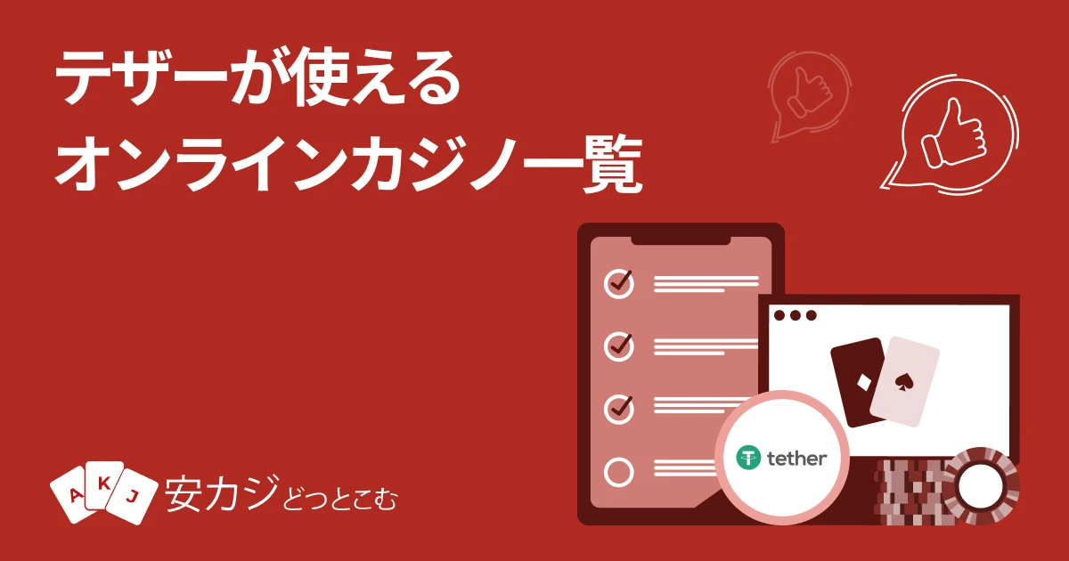 オンラインカジノ テザー（USDT）対応サイト一覧