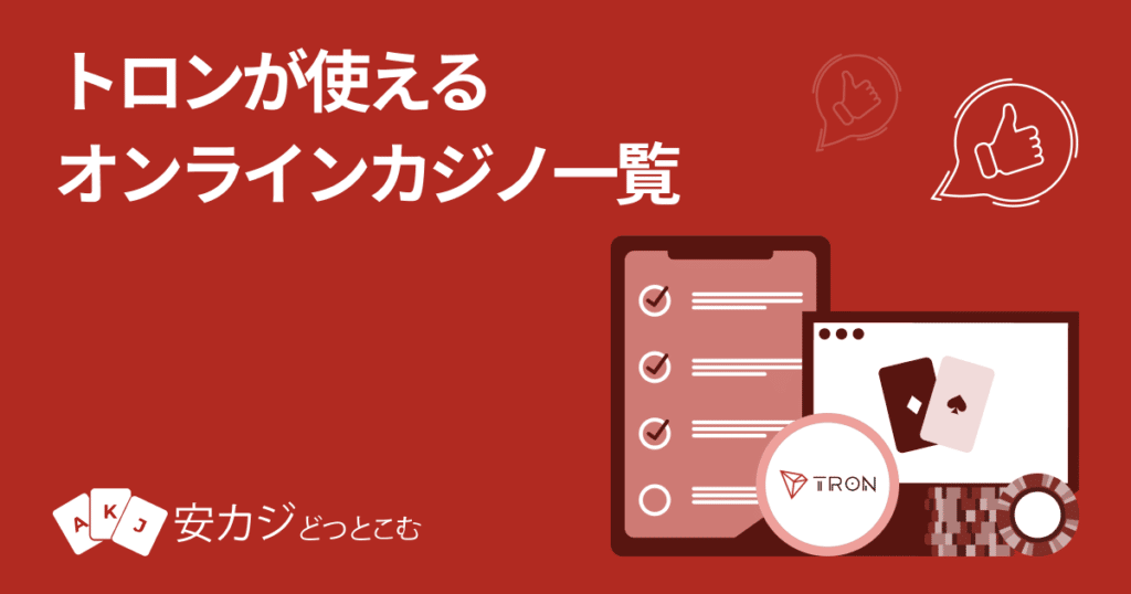 トロンが使えるオンラインカジノ