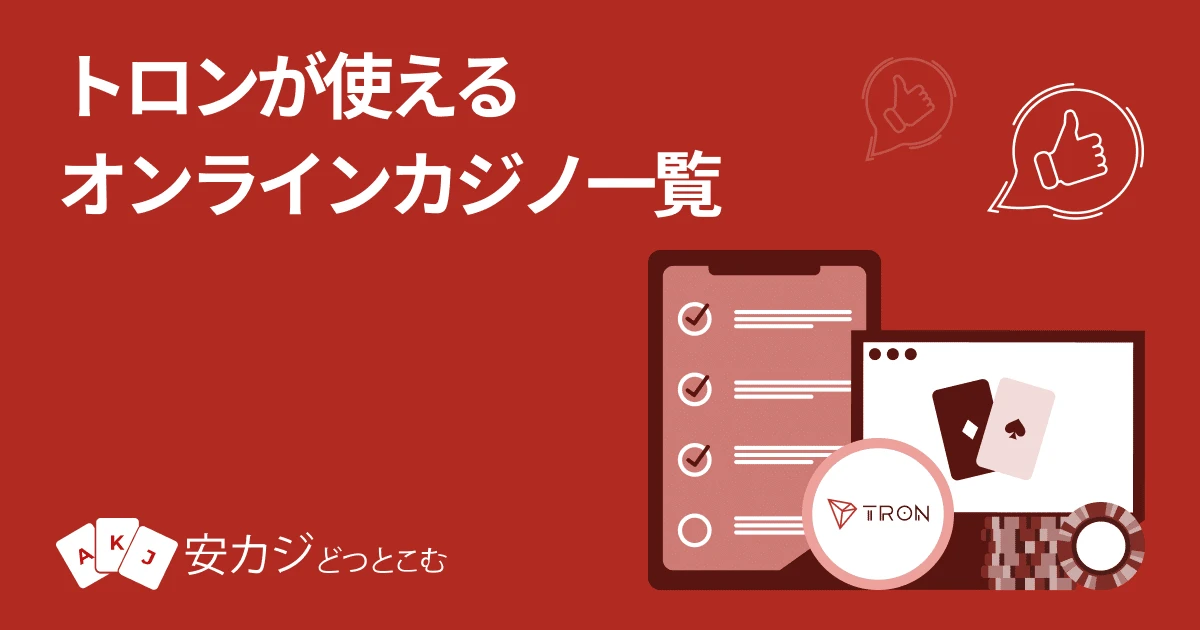 トロンが使えるオンラインカジノ一覧