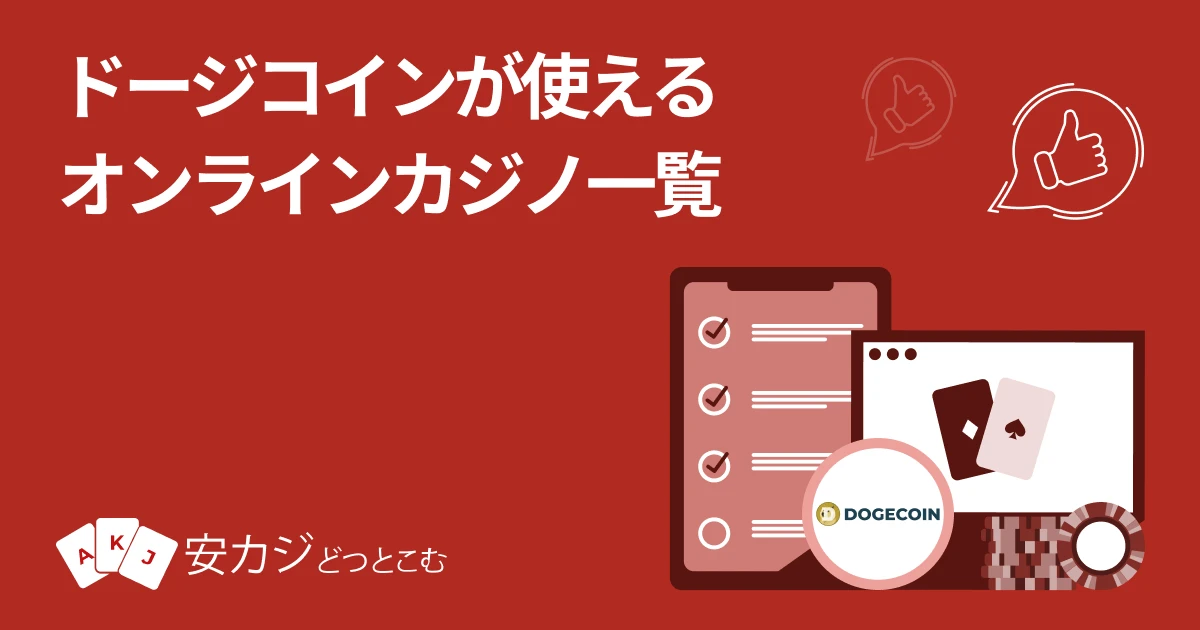 ドージコイン 入金できるオンラインカジノ一覧