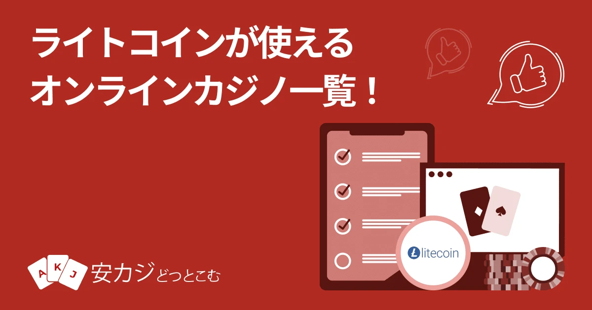 ライトコイン 入金できるオンラインカジノ一覧
