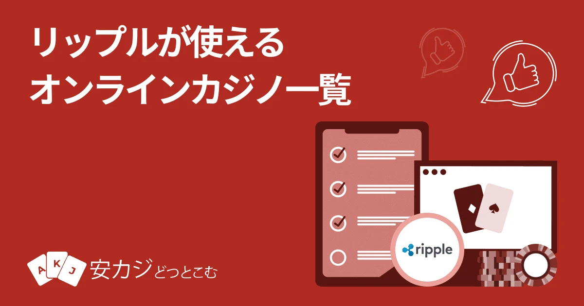 リップルが使えるオンラインカジノ一覧