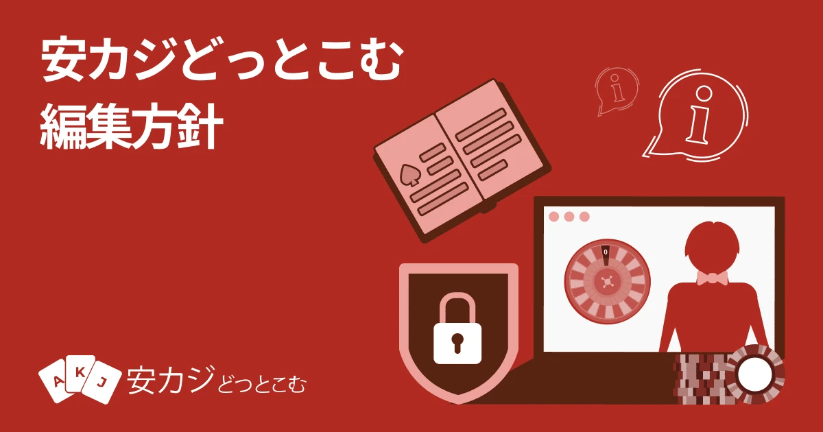 安カジどっとこむ 編集方針