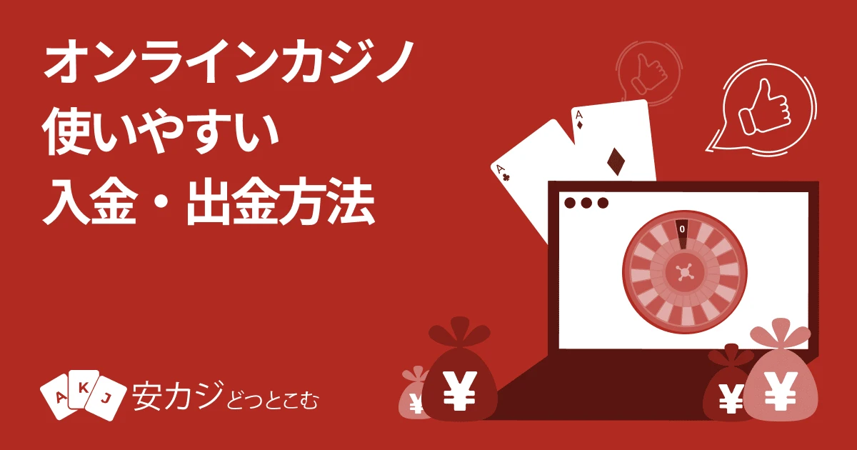オンラインカジノ 入金方法【使いやすいのはどれ？】2025年