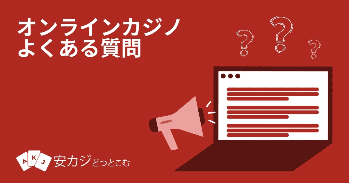 オンラインカジノQ&A（よくある質問）