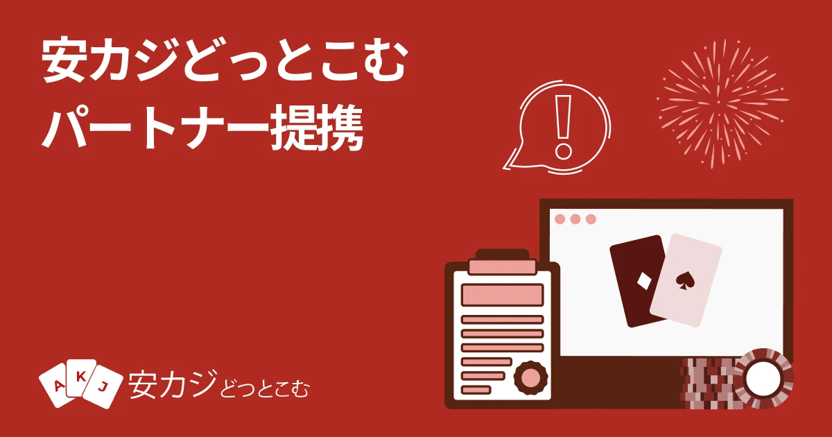 安カジどっとこむ パートナー提携