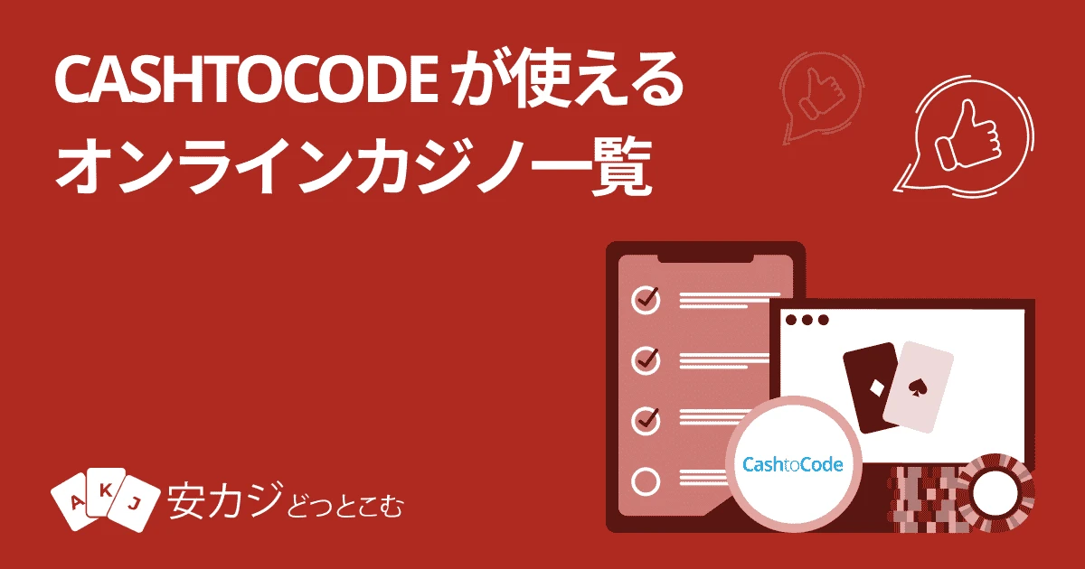 CashtoCode（キャッシュトゥーコード）が使えるオンラインカジノ一覧【2025年】