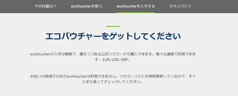 エコバウチャー購入日本できない