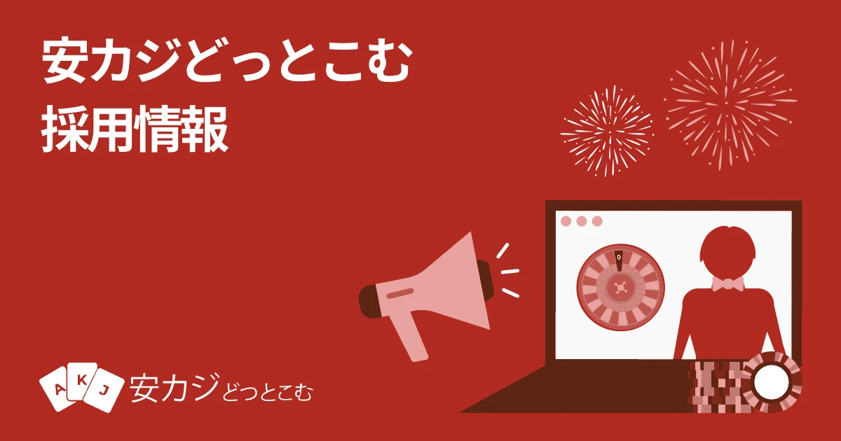 安カジどっとこむ 採用情報