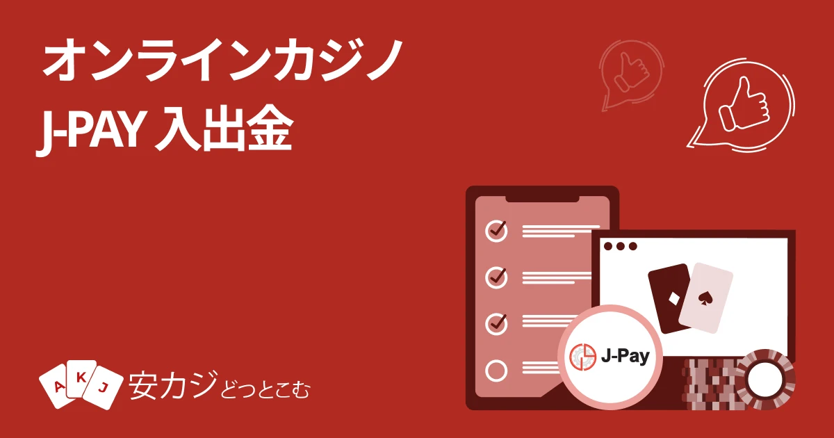 J-Payが使えるオンラインカジノ一覧
