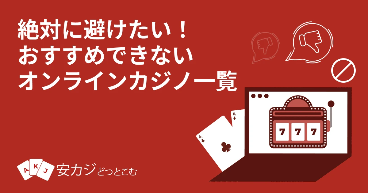 絶対に避けたいおすすめできないオンラインカジノ 一覧 