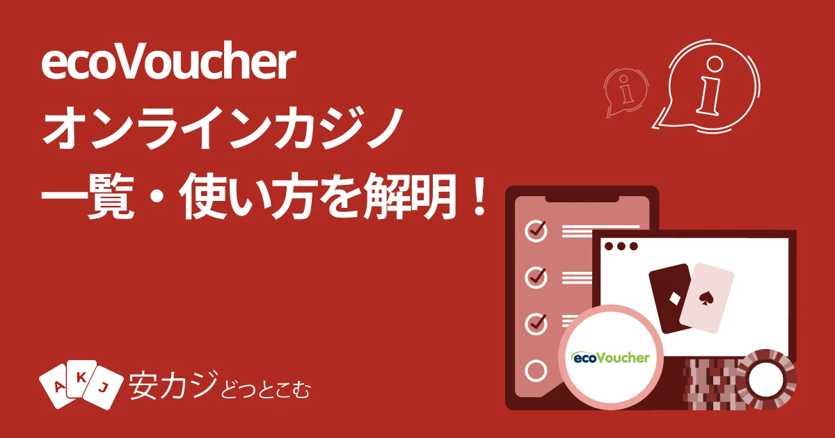 ecoVoucher（エコバウチャー） オンラインカジノ一覧・ 購入方法 2025年