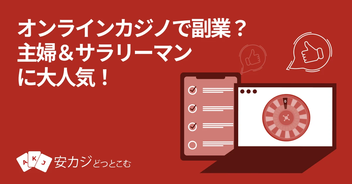 オンラインカジノ 副業が話題！主婦やサラリーマンにも人気の理由