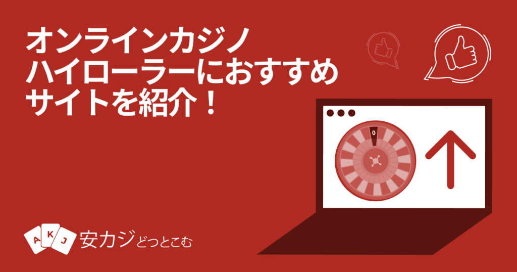 ハイローラーオンラインカジノ一覧