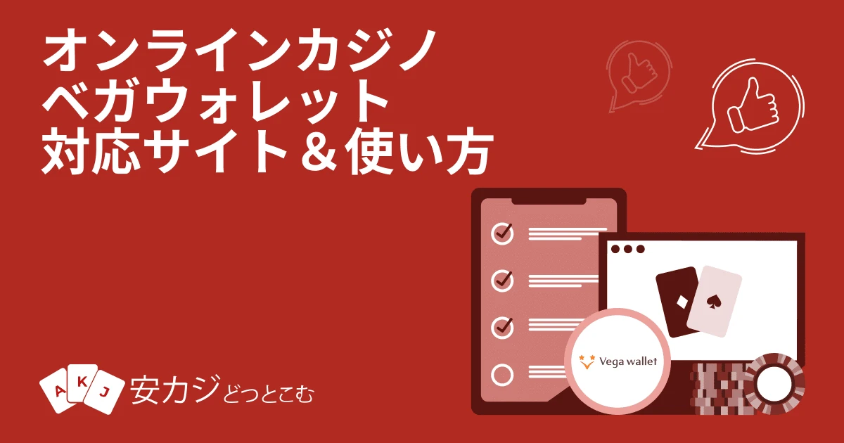 ベガウォレット使い方｜手数料から入出金方法・注意点まで網羅【2025年版】
