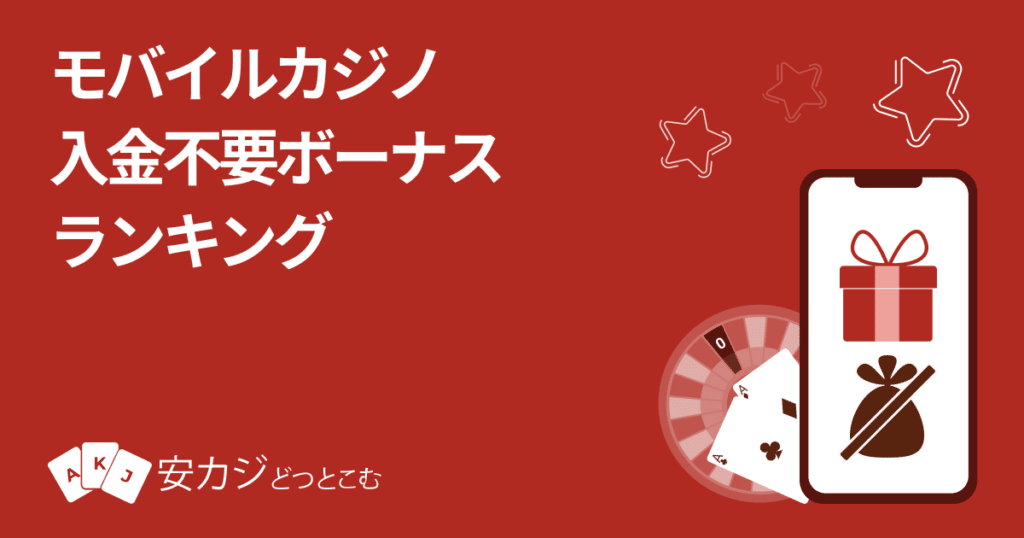 モバイルカジノ入金不要ボーナス