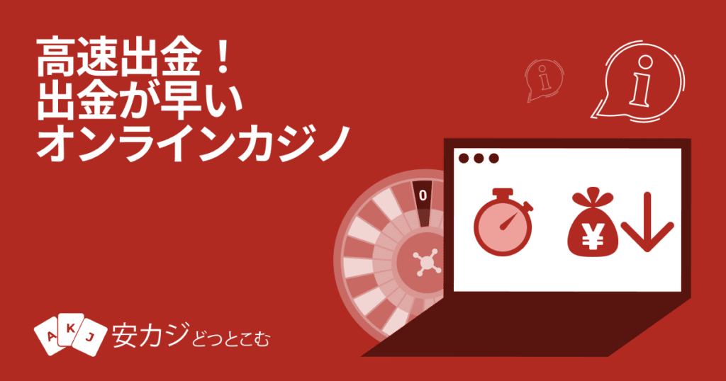 出金が早いオンラインカジノ一覧