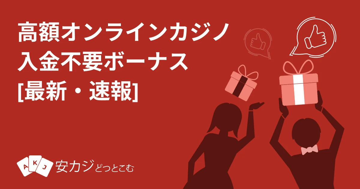 オンカジ 入金不要ボーナス 最新全覧【マイナーカジノから最大¥4,500まで】