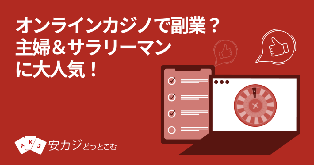 オンラインカジノ 副業はできる？主婦やサラリーマンに人気の理由