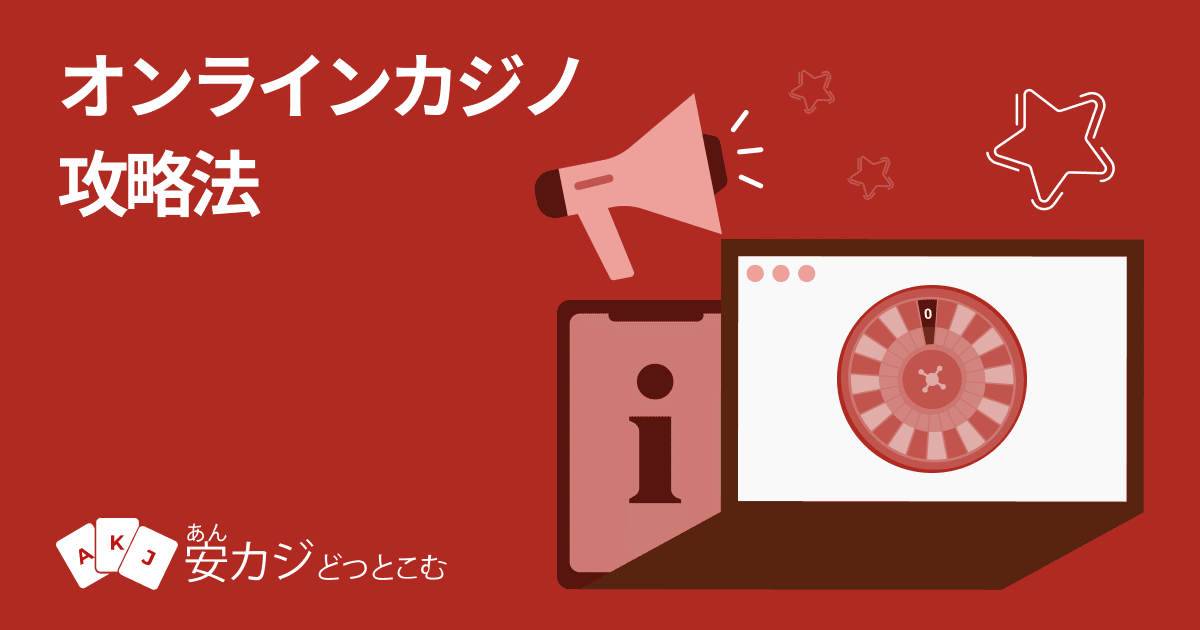 オンラインカジノ 攻略法17種類を一挙に紹介 | 11月 2024