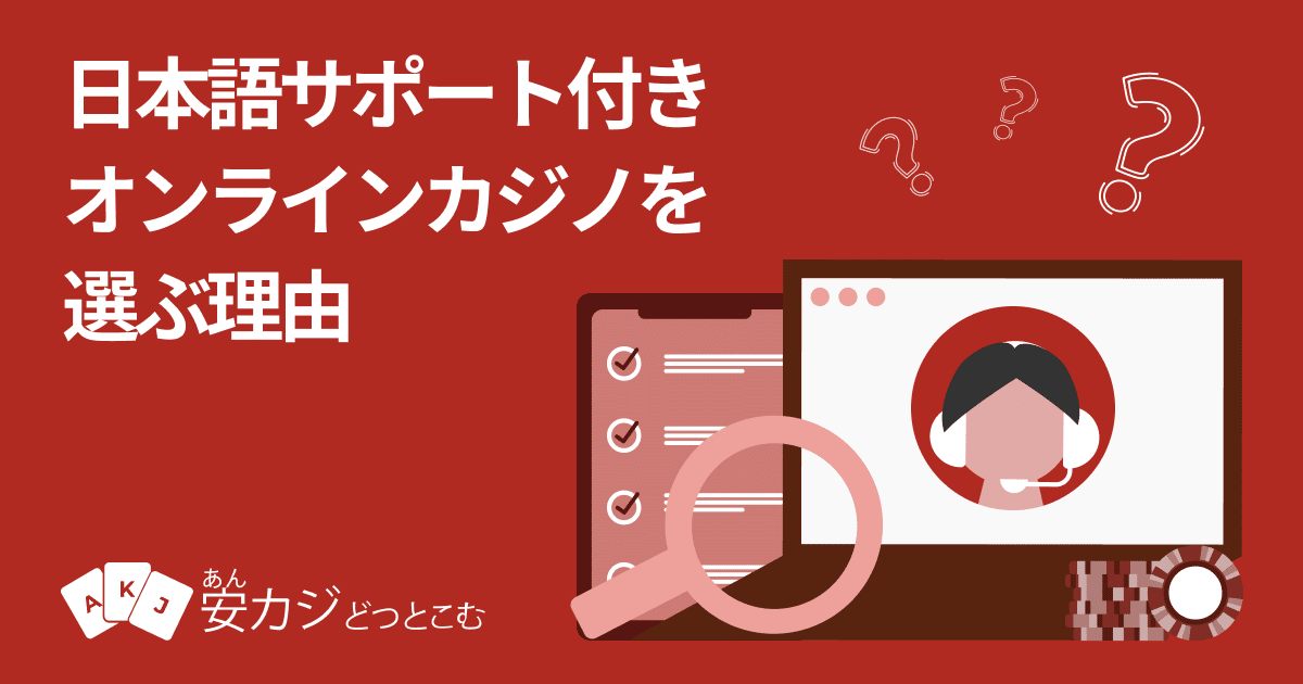 オンラインカジノ-日本語サポートが重要な理由