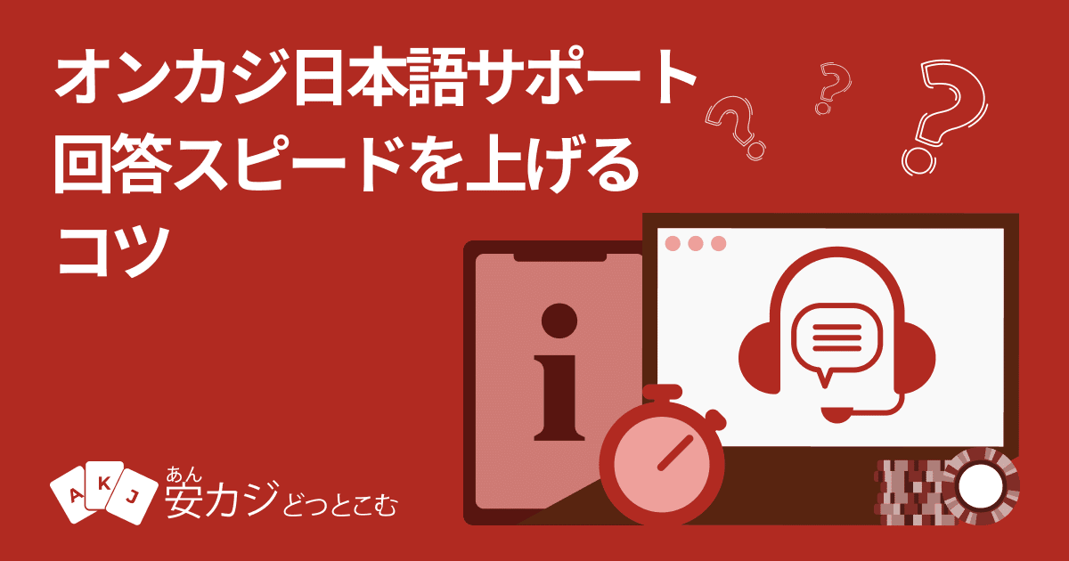 オンラインカジノ-日本語サポートの応答速度を早めるコツ